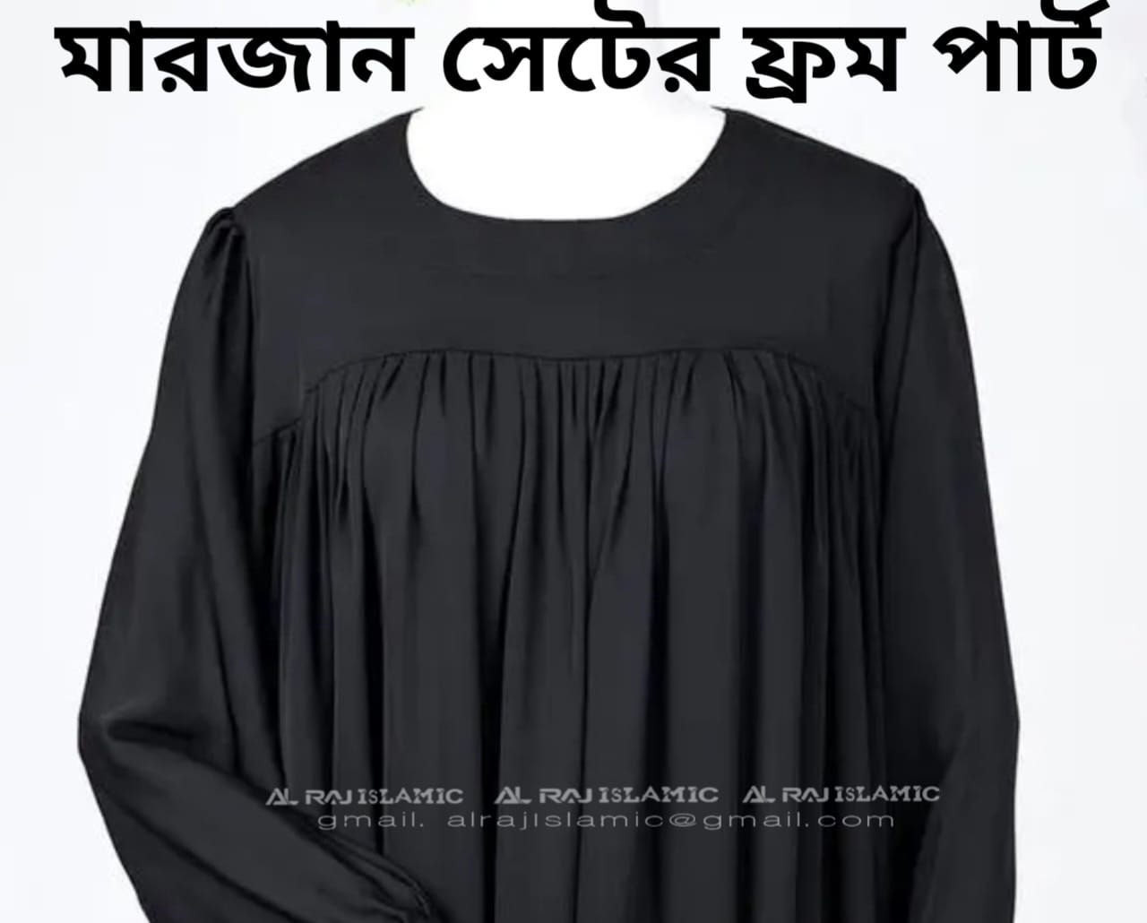 মারজান বোরকা